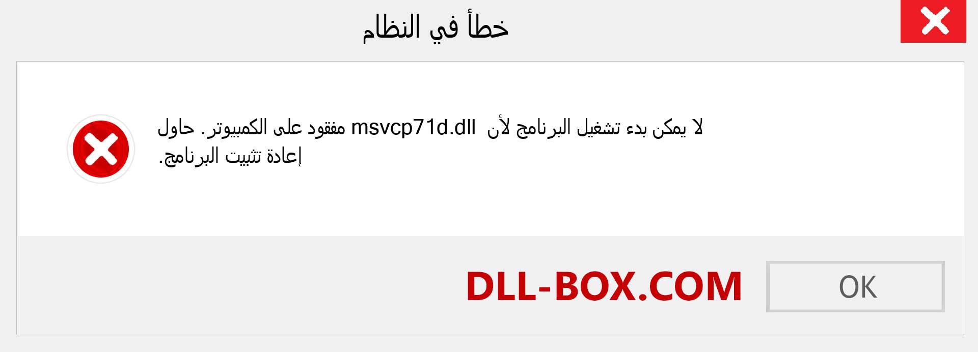 ملف msvcp71d.dll مفقود ؟. التنزيل لنظام التشغيل Windows 7 و 8 و 10 - إصلاح خطأ msvcp71d dll المفقود على Windows والصور والصور