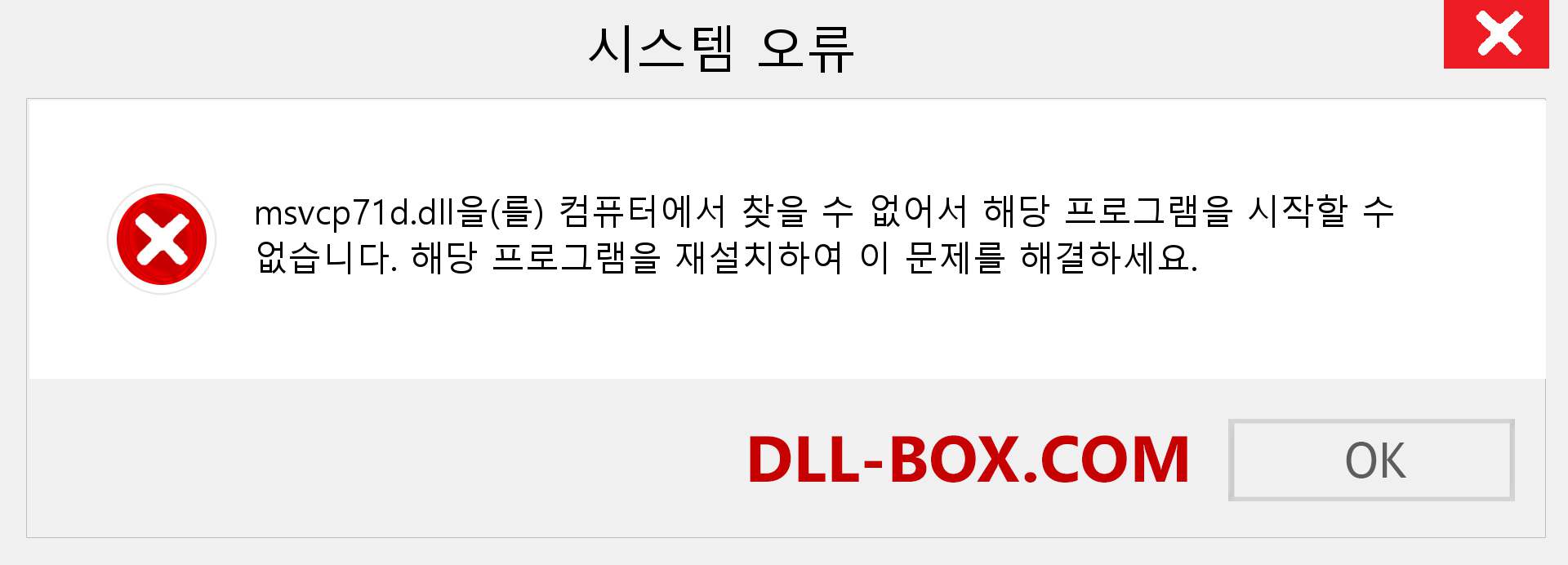 msvcp71d.dll 파일이 누락 되었습니까?. Windows 7, 8, 10용 다운로드 - Windows, 사진, 이미지에서 msvcp71d dll 누락 오류 수정
