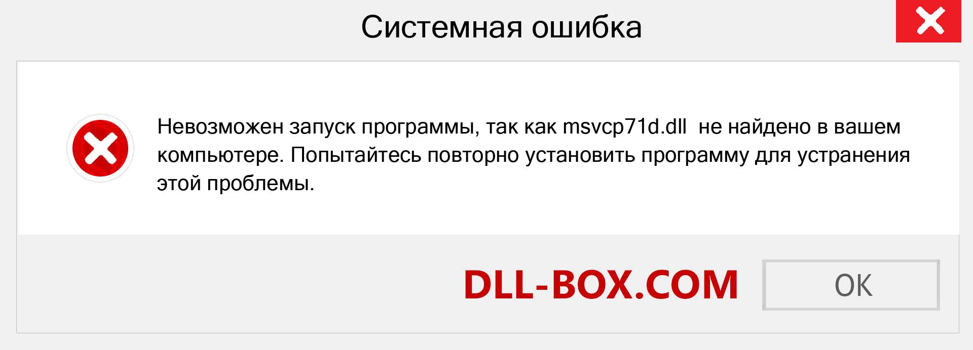 Файл msvcp71d.dll отсутствует ?. Скачать для Windows 7, 8, 10 - Исправить msvcp71d dll Missing Error в Windows, фотографии, изображения