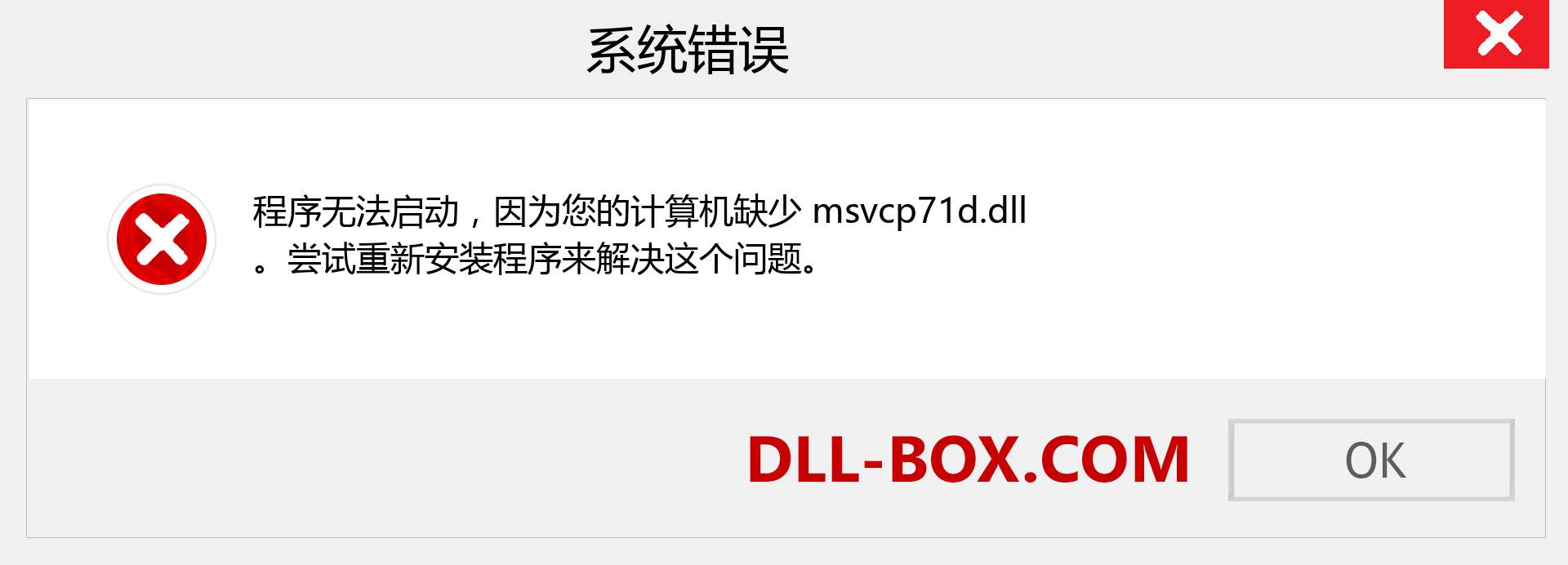 msvcp71d.dll 文件丢失？。 适用于 Windows 7、8、10 的下载 - 修复 Windows、照片、图像上的 msvcp71d dll 丢失错误